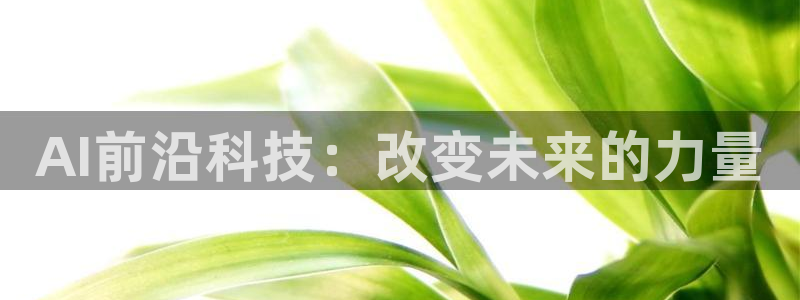 AI前沿科技：改变未来的力量