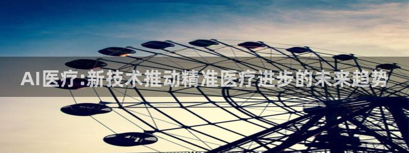 AI医疗:新技术推动精准医疗进步的未来趋势