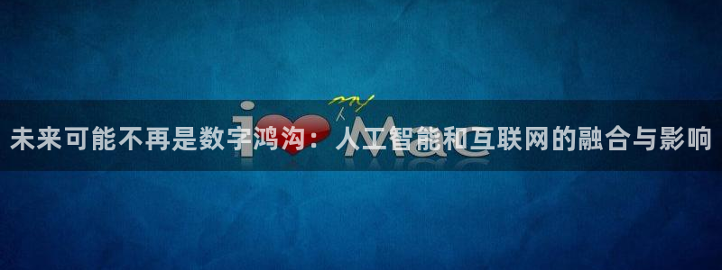 未来可能不再是数字鸿沟：人工智能和互联网的融合与影响