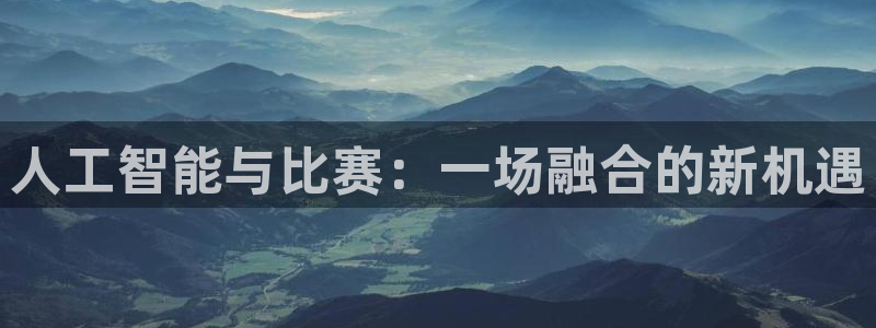 人工智能与比赛：一场融合的新机遇