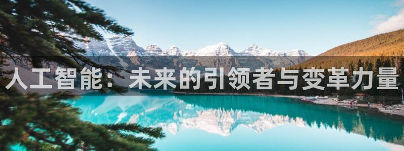 人工智能：未来的引领者与变革力量
