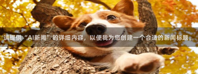 请提供“AI新闻”的详细内容，以便我为您创建一个合适的新闻标题。