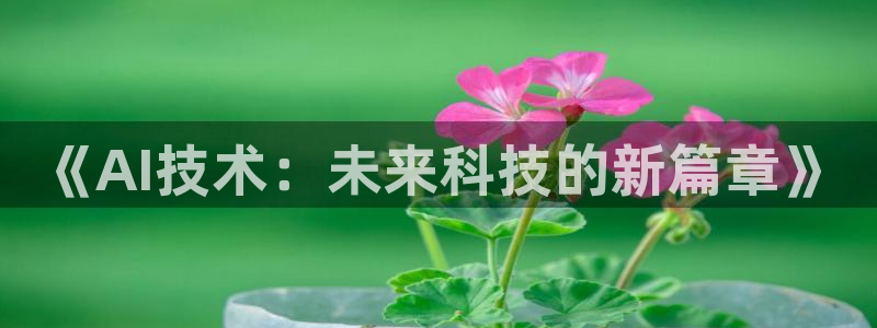 《AI技术：未来科技的新篇章》