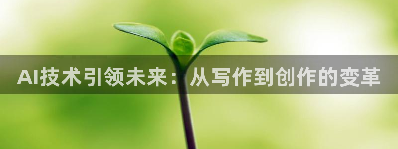 AI技术引领未来：从写作到创作的变革