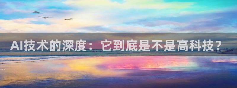 AI技术的深度：它到底是不是高科技？