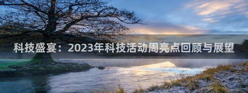 科技盛宴：2023年科技活动周亮点回顾与展望