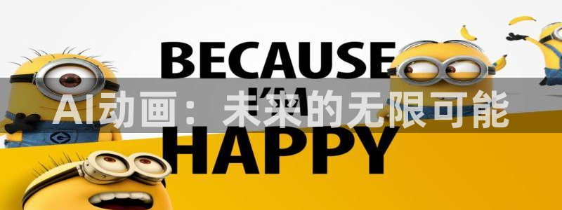 AI动画：未来的无限可能