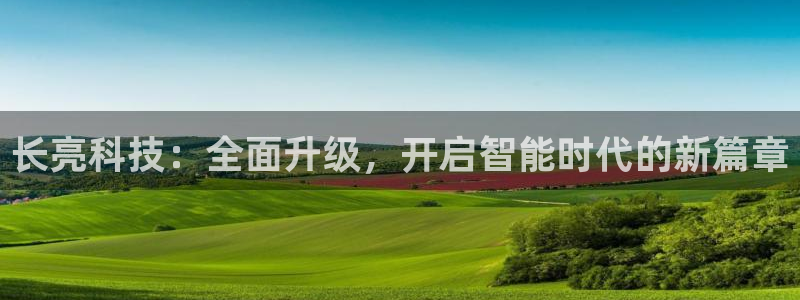 长亮科技：全面升级，开启智能时代的新篇章