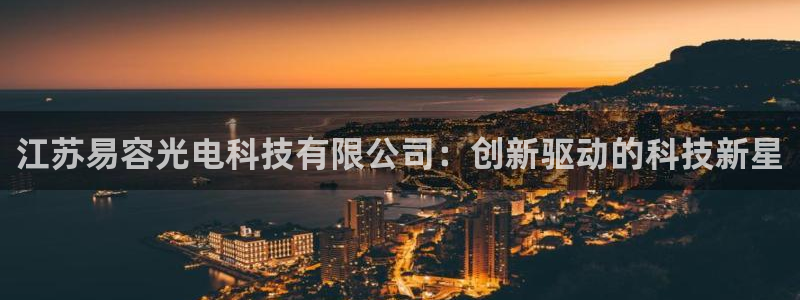 江苏易容光电科技有限公司：创新驱动的科技新星