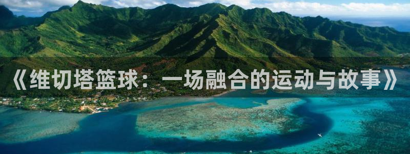 《维切塔篮球：一场融合的运动与故事》