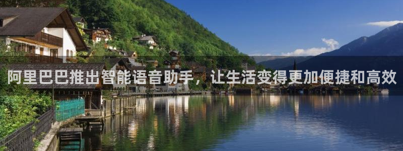 阿里巴巴推出智能语音助手，让生活变得更加便捷和高效