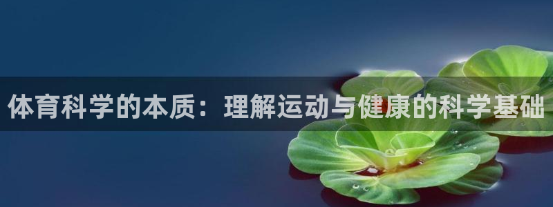 体育科学的本质：理解运动与健康的科学基础