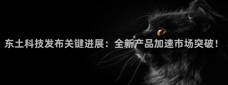 东土科技发布关键进展：全新产品加速市场突破！