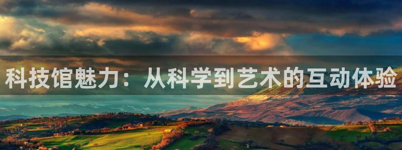 科技馆魅力：从科学到艺术的互动体验