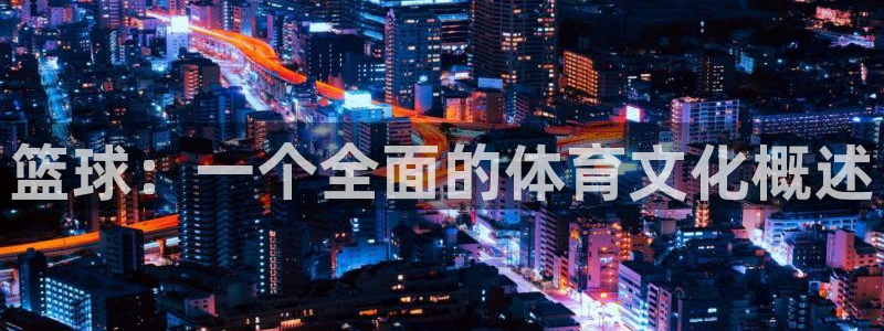 篮球：一个全面的体育文化概述