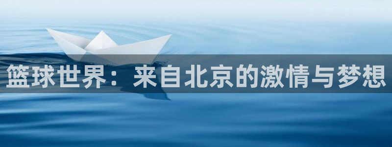 篮球世界：来自北京的激情与梦想