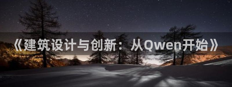 《建筑设计与创新：从Qwen开始》