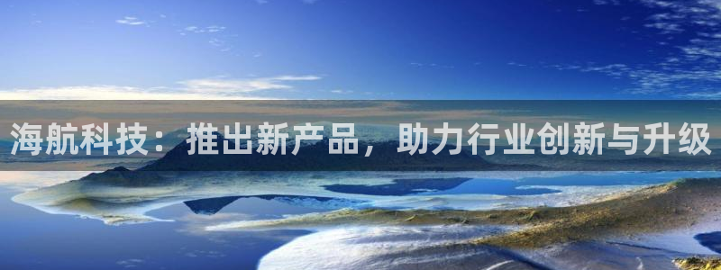 海航科技：推出新产品，助力行业创新与升级