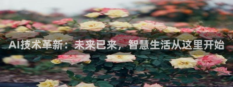 AI技术革新：未来已来，智慧生活从这里开始