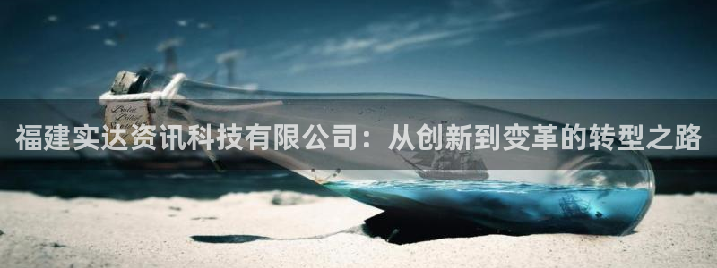 福建实达资讯科技有限公司：从创新到变革的转型之路