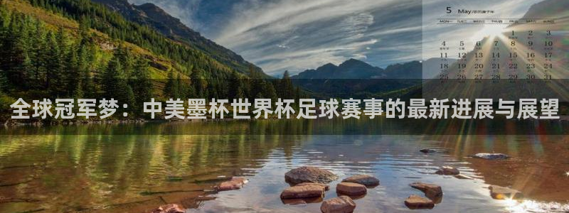 全球冠军梦：中美墨杯世界杯足球赛事的最新进展与展望