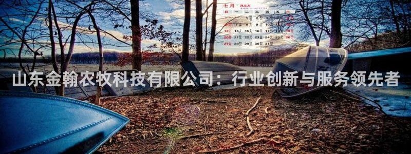山东金翰农牧科技有限公司：行业创新与服务领先者