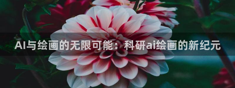 AI与绘画的无限可能：科研ai绘画的新纪元
