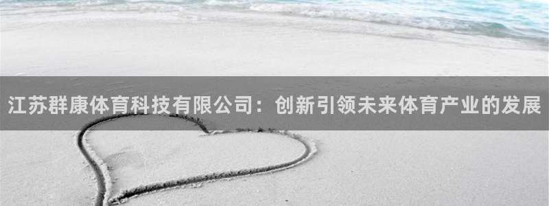 江苏群康体育科技有限公司：创新引领未来体育产业的发展