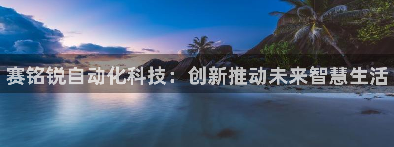 赛铭锐自动化科技：创新推动未来智慧生活