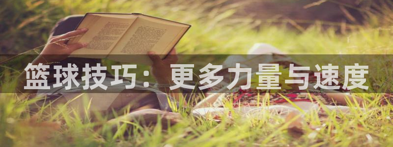 篮球技巧：更多力量与速度